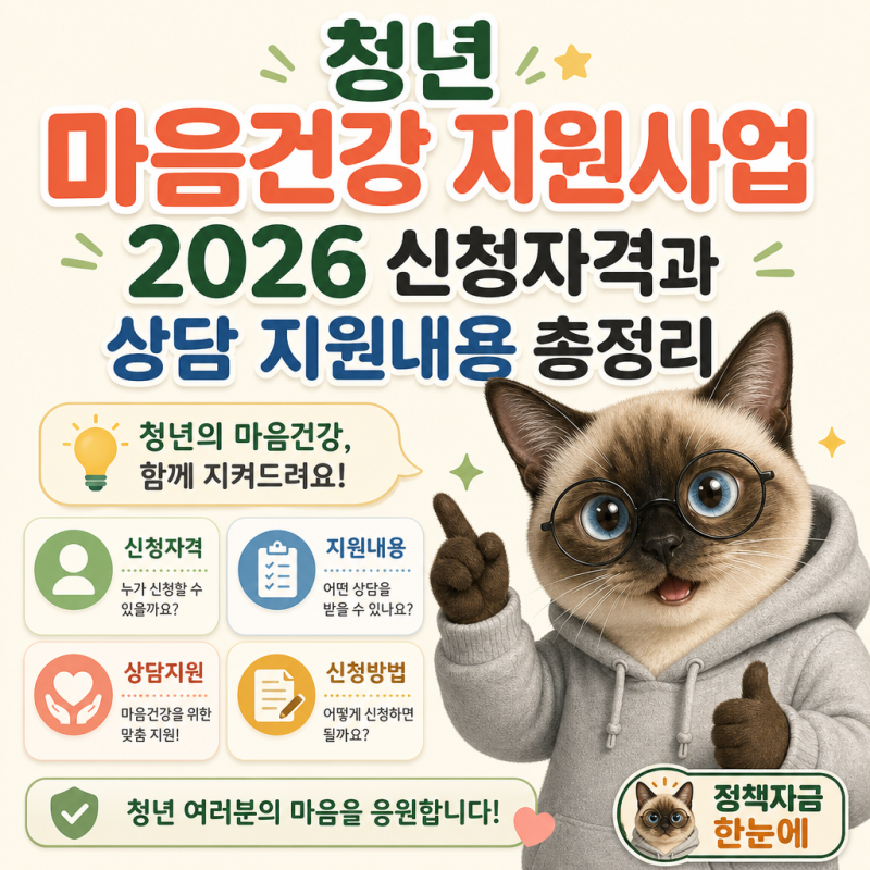 청년 마음건강 지원사업 2026 신청자격과 상담 지원내용 총정리