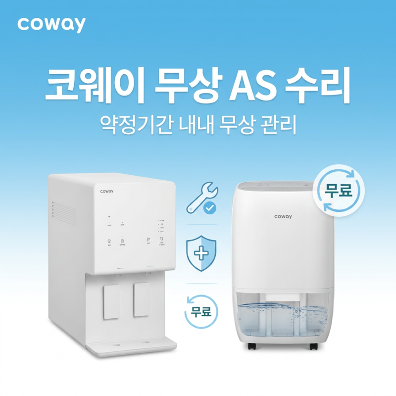 코웨이 무상 AS 수리 장점, 렌탈 기간 동안 안심할 수 있는 이유