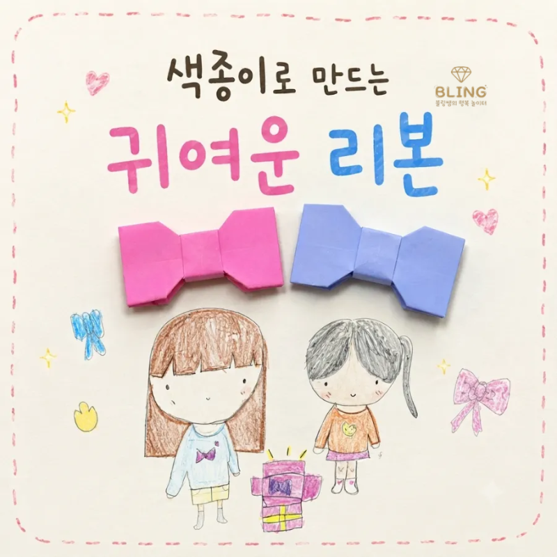 쉽고 예쁜 색종이로 만드는 귀여운 리본 초등1학년 늘봄 종이접기활동/초등 방과후 토탈공예....