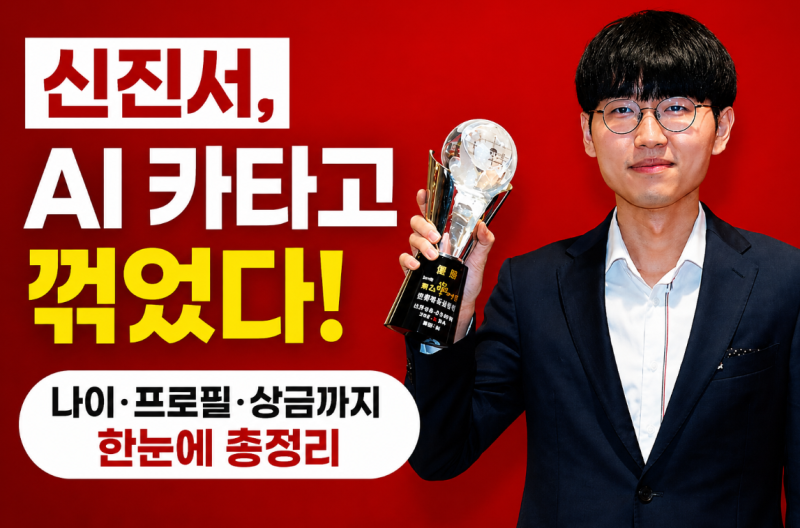 신진서, AI 카타고 꺾었다! 나이·프로필·상금까지 한눈에 총정리