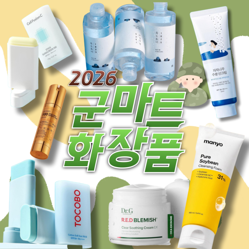 2026 군마트 화장품 추천 피엑스 가성비 끝판왕 총정리