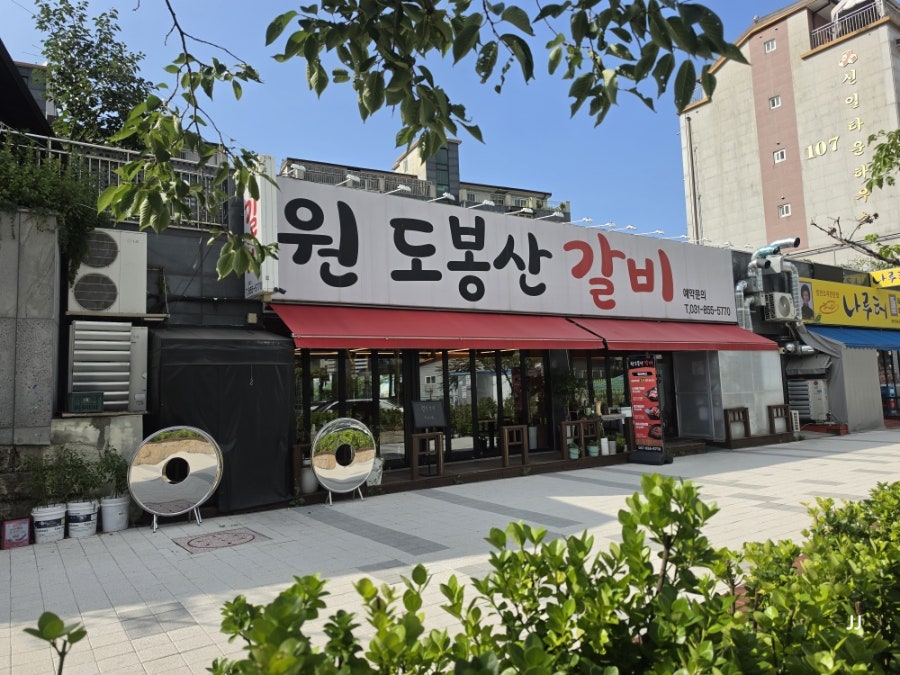 원도봉산갈비 사진 1