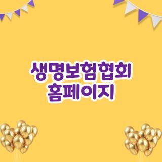 생명보험협회 홈페이지 합격자 조회, 직접 겪고 깨달은 실전 꿀팁과 시행착오 총정리