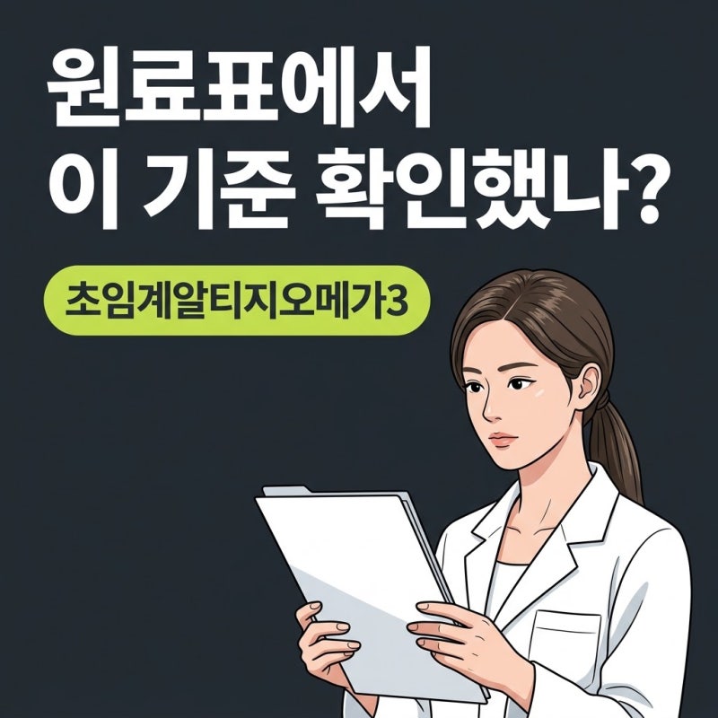 초임계알티지오메가3, 제품 고르기 전 원료표에서 꼭 봐야 할 깐깐한 기준
