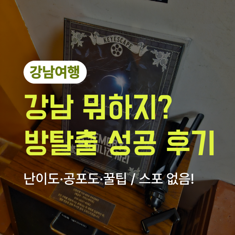 [강남여행] 키이스케이프 메모리컴퍼니 예약 성공 후기