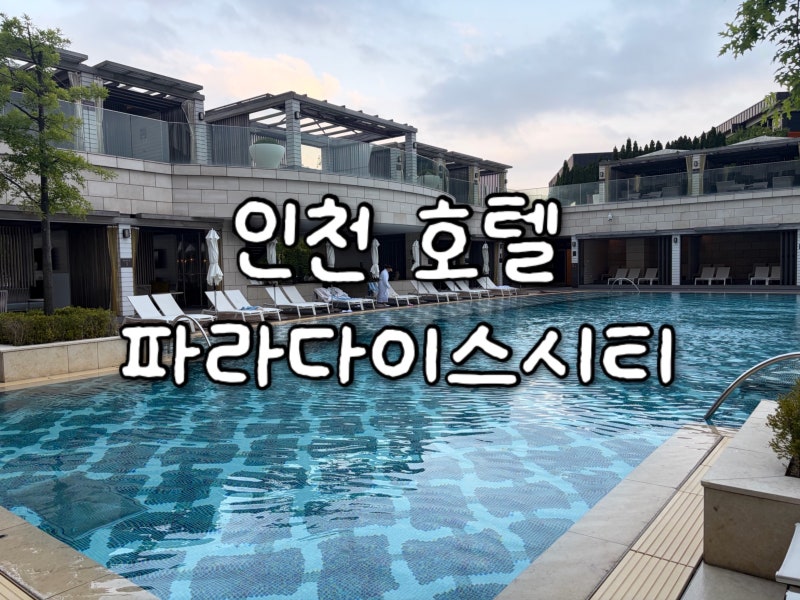 인천 파라다이스시티 디럭스킹 호캉스 후기 부대시설 정보 | 수영장 | 헬스장 |공항셔틀 | 주....