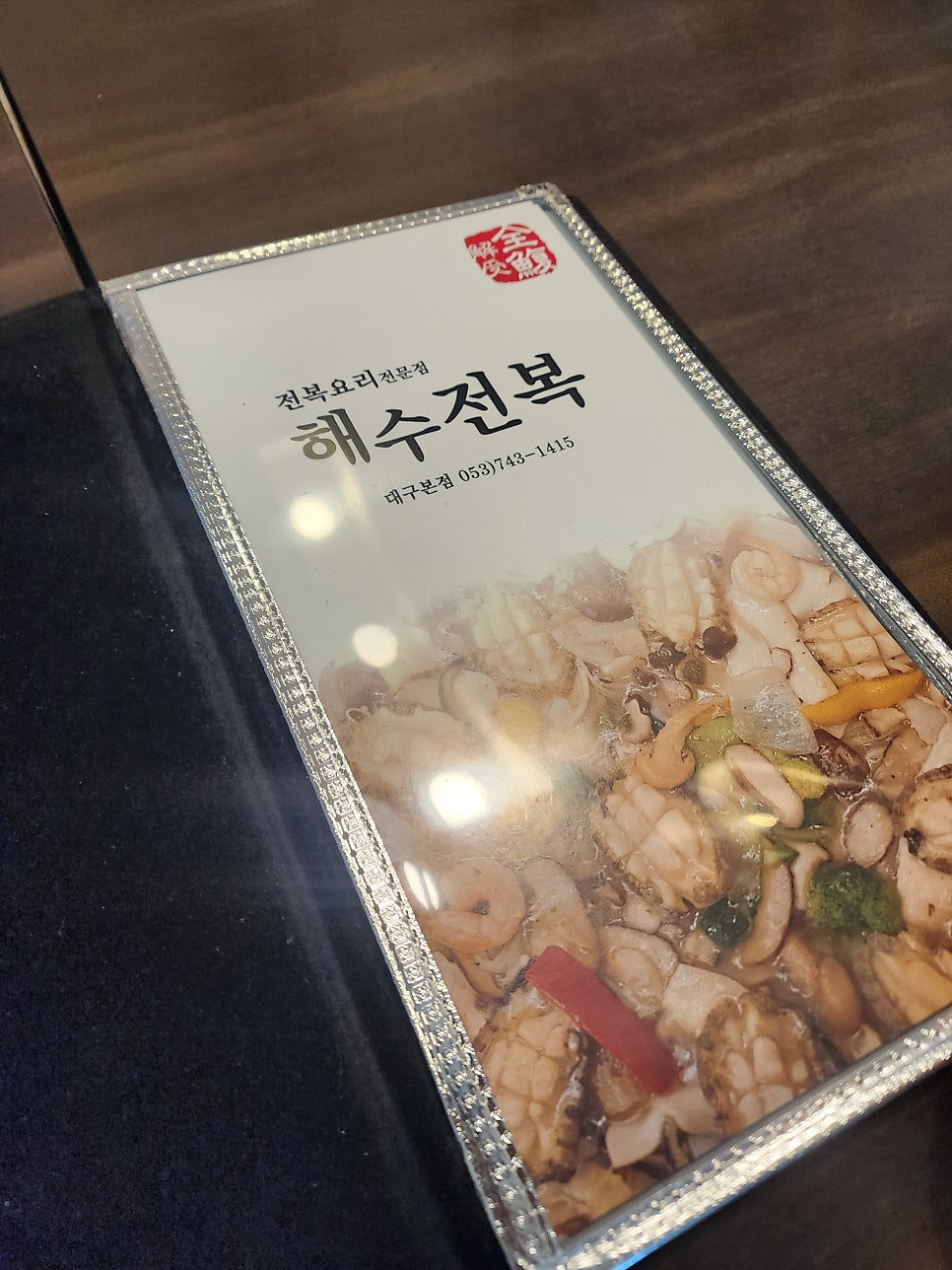 해수전복 본점 사진 1