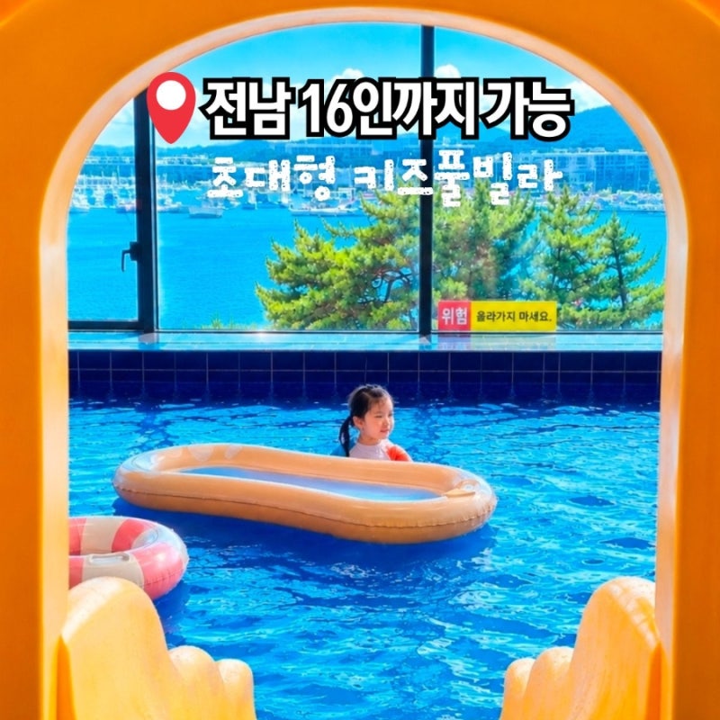 여수 키즈풀빌라 펜션 룸3개 단체 대가족 숙소 추천