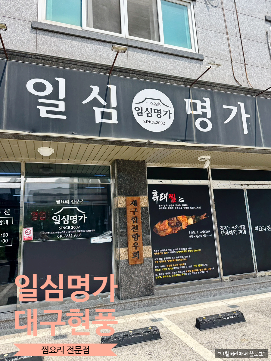 일심명가 현풍테크노점 사진 1