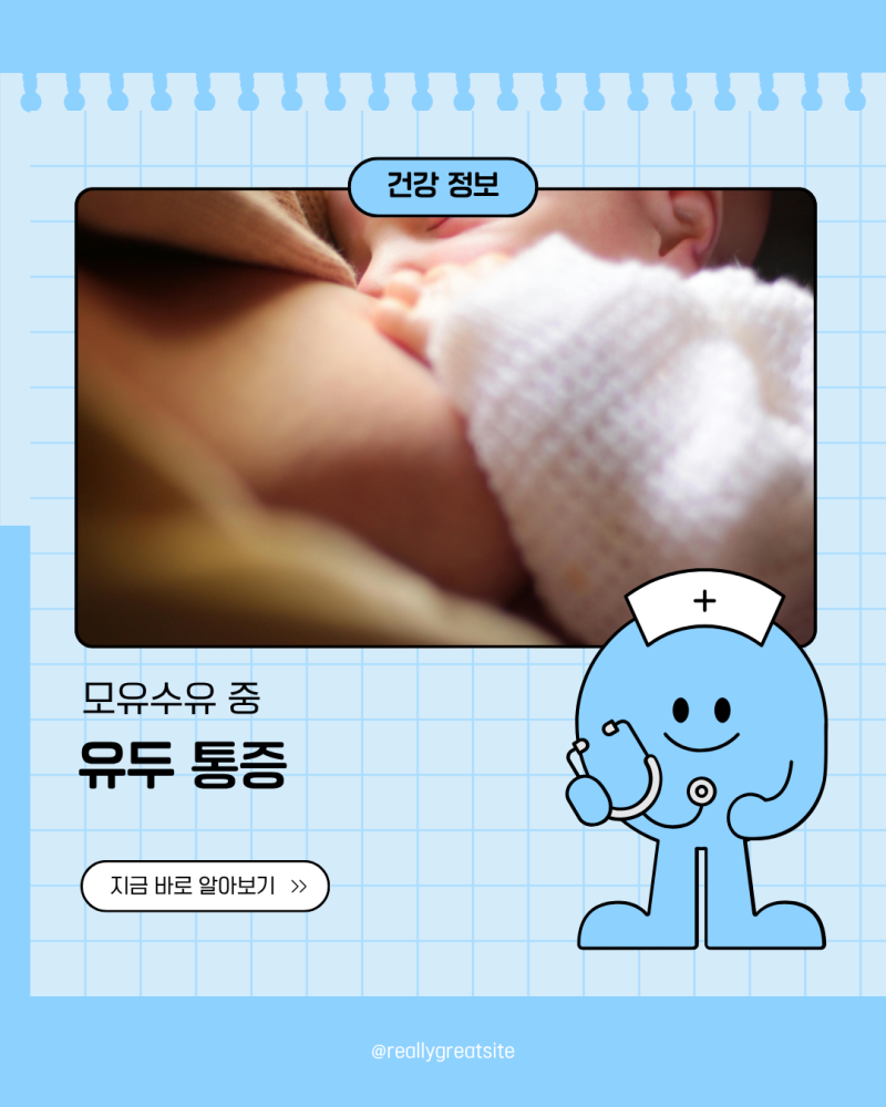 모유수유 유두통증 젖몸살 유구염 유두 백반 균열 생겼다면