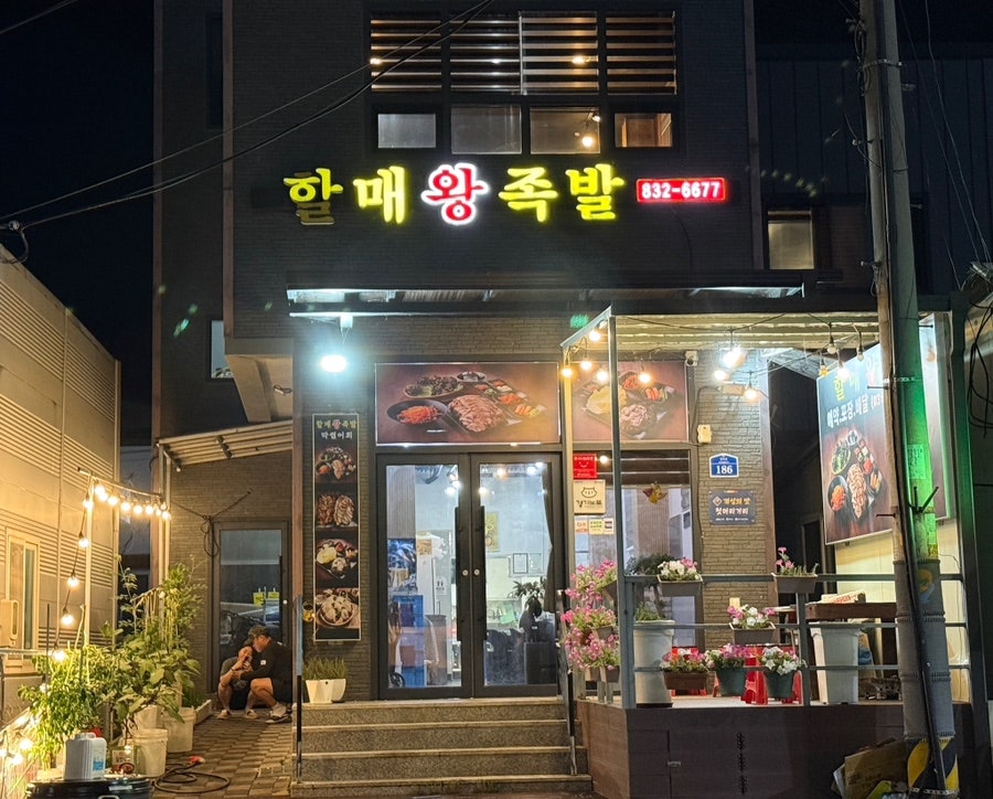 할매왕족발 사진 1