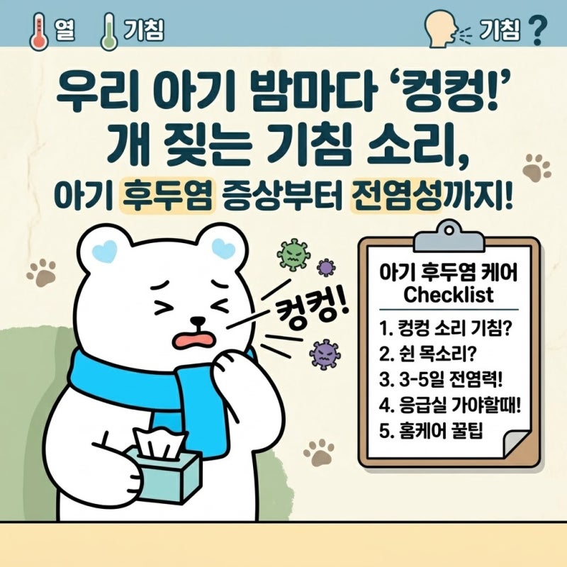 컹컹거리는 소리 아기후두염 증상 원인, 치료방법과 전염성 케어 꿀팁