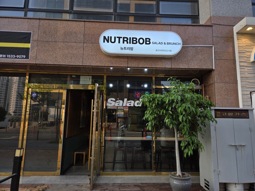 뉴트리밥 우정혁신도시점 사진 2