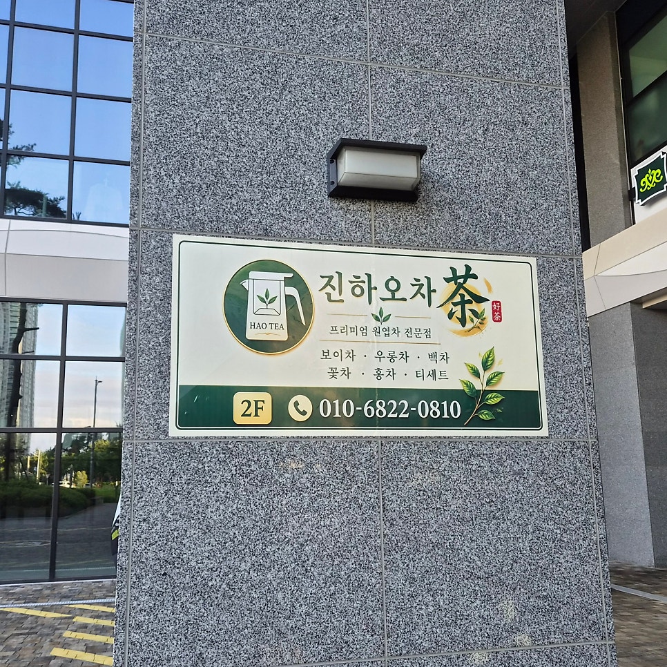 진하오차 사진 2
