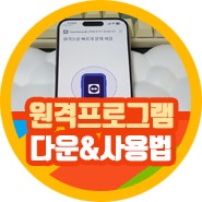 pc 컴퓨터 원격제어 프로그램 팀뷰어 다운로드 사용법 뚝딱