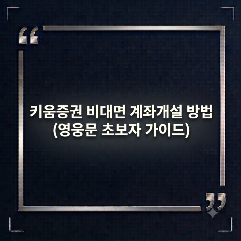 키움증권 영웅문 계좌개설 방법 2026, 비대면으로 5분 완성
