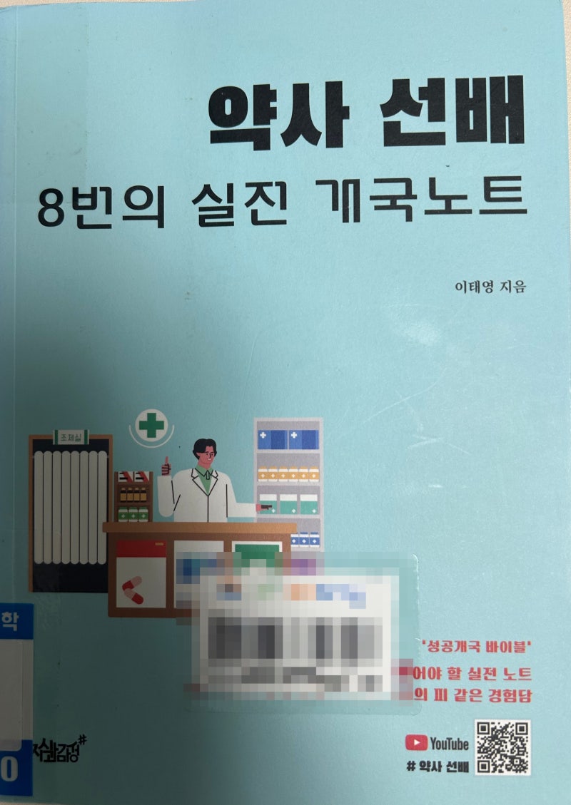 약국 개설하는 방법 (feat.책 약사 선배 8번의 실전 개국노트)
