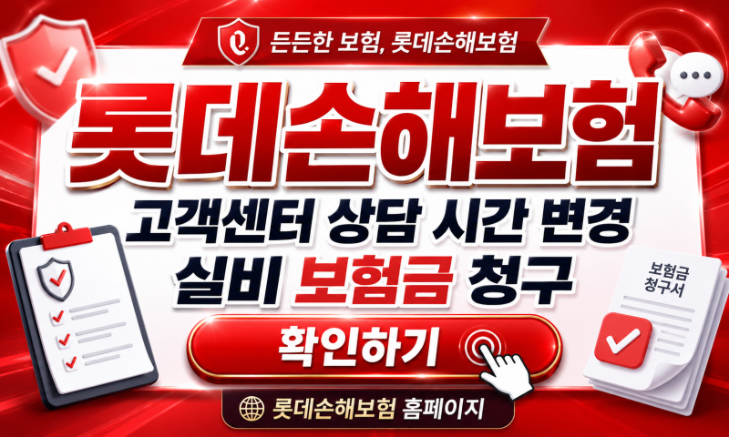 롯데손해보험 고객센터 상담 시간 변경 및 실비 보험금 청구, 서류 누락 없이 처리하는 법