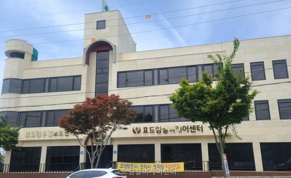 효드림실버케어센터 사진 1