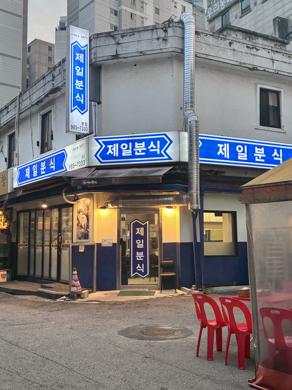 제일분식 사진 1