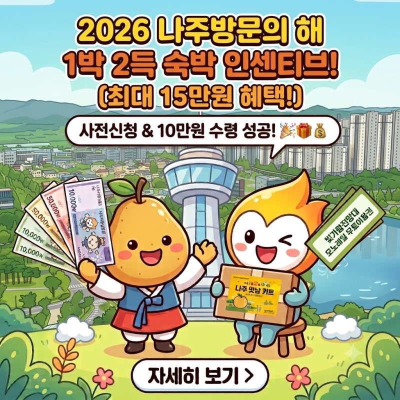 [ 2026 나주방문의 해 ] 나주 1박2득 사전 신청방법, 숙소, 관광지, 나주사랑상품권 현장지급 후....