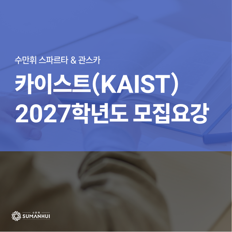 카이스트대학교 2027 입시요강, 학과별 수시 모집 입학전형 확인