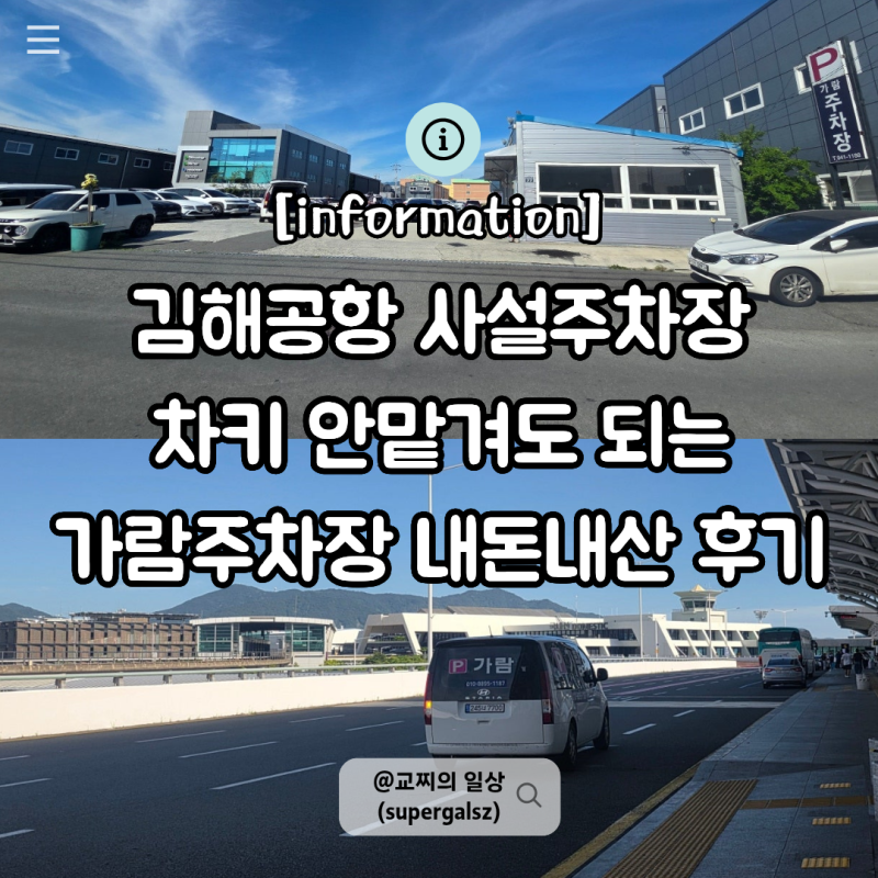 김해공항 사설주차장 추천 가람주차장 예약 후기 저렴하고 차 키 안 맡겨도 되는 곳