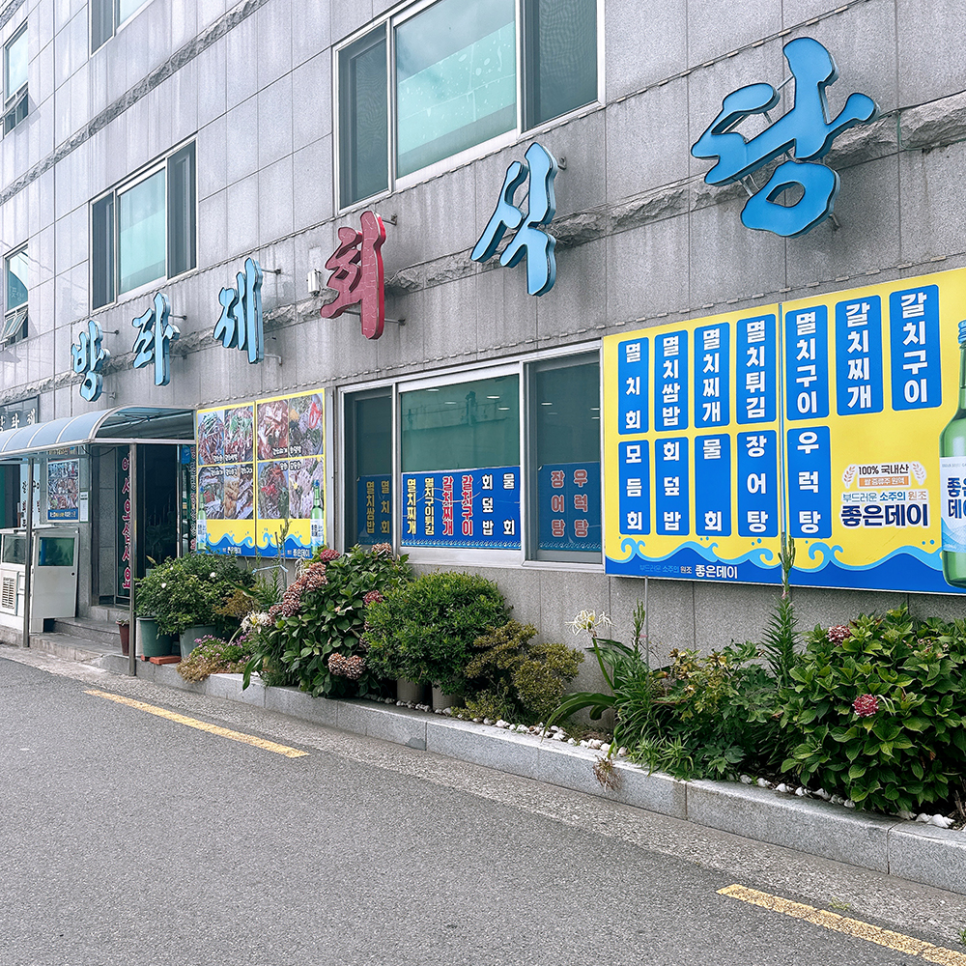 방파제횟집 사진 1