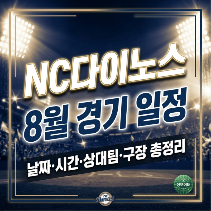 NC다이노스 2026년 8월 홈경기 일정 창원NC파크 직관 티켓 예매 방법 및 좌석 가격 명당 추천