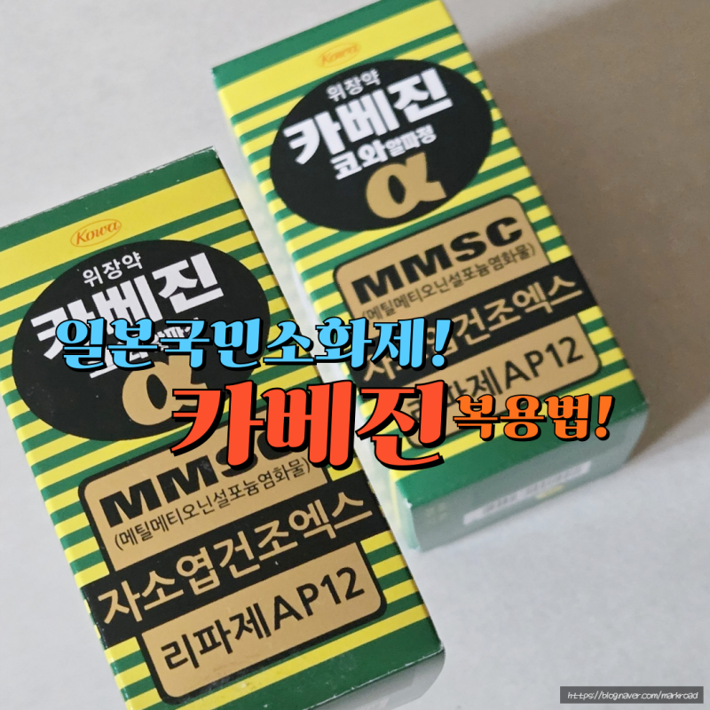 카베진 효능과 부작용, 일본 소화제 복용법 제대로 알아보기