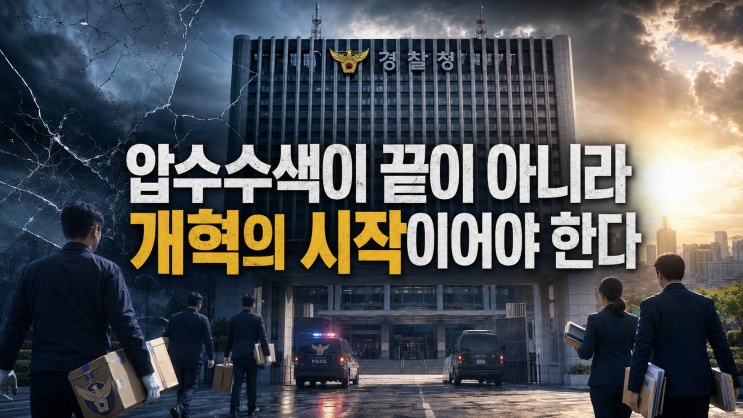 경찰 특별수사단, 국수본까지 <b>압수수색</b>…<b>장윤기 사건</b>이 남긴 교훈