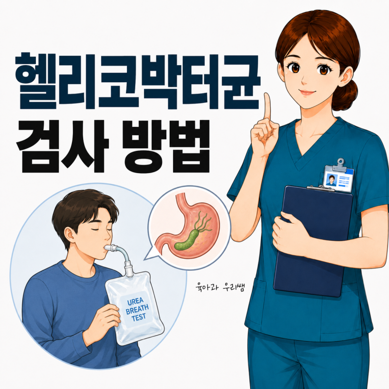 헬리코박터균 검사 어떻게 할까? 헬리코박터균 원인 치료