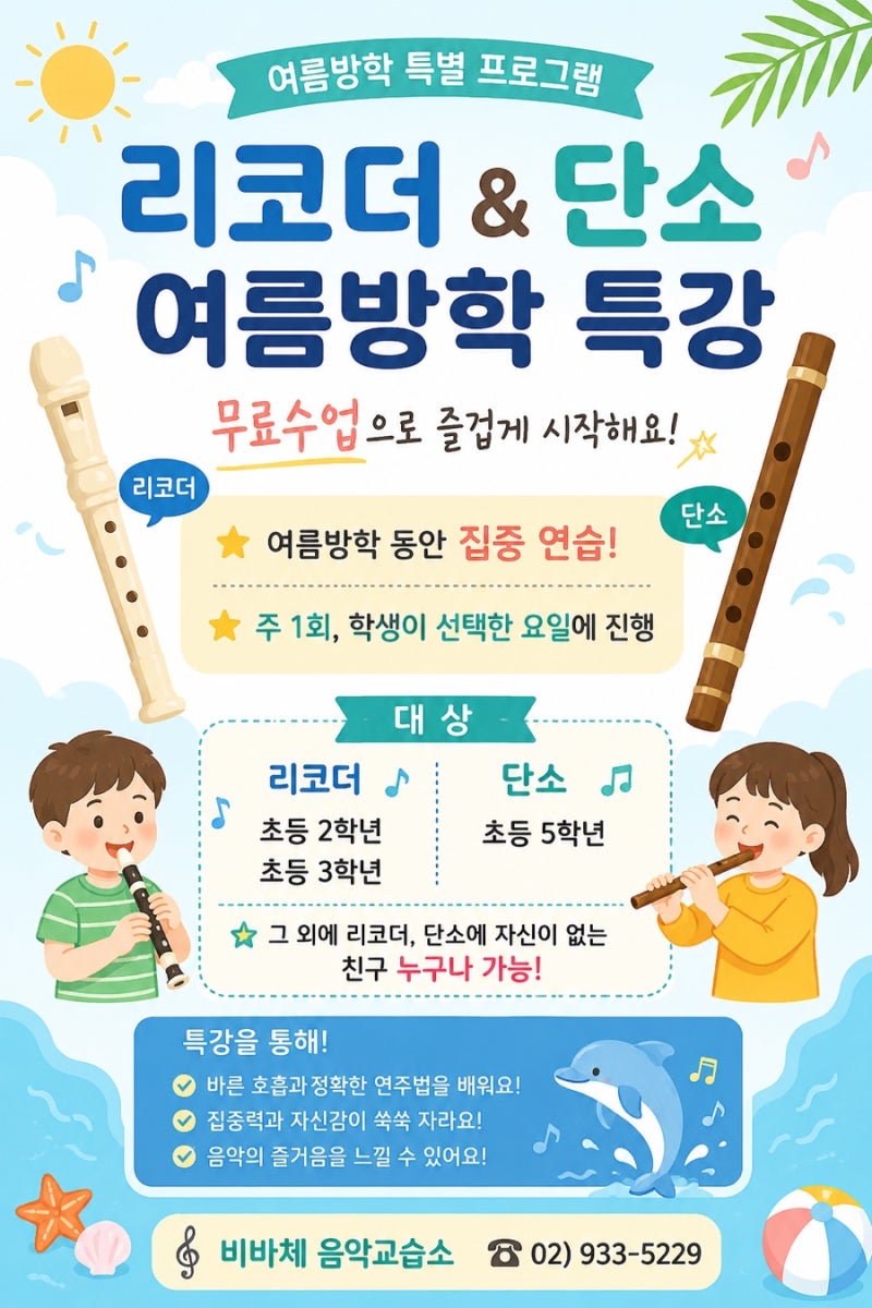 리코더·단소 실력을 쑥쑥!여름방학특강