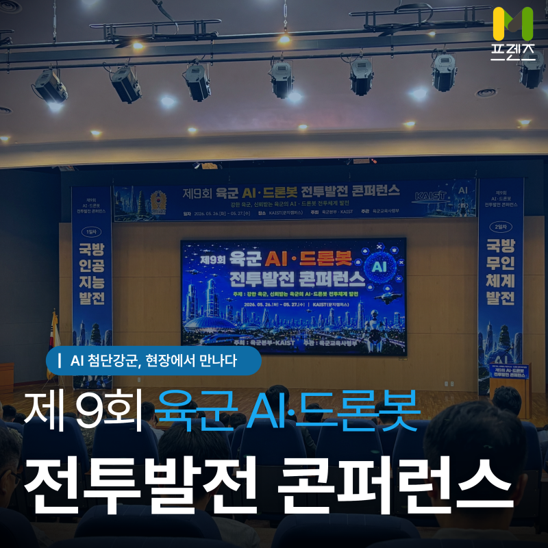 [M프렌즈] AI와 로봇이 여는 미래 육군 : 제9회 육군 AI·드론봇 전투발전 콘퍼런스 현장 스케치....