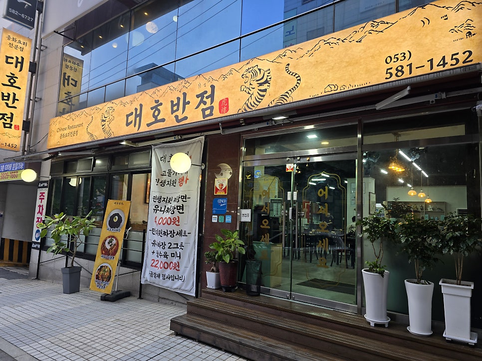 대호반점 사진 1