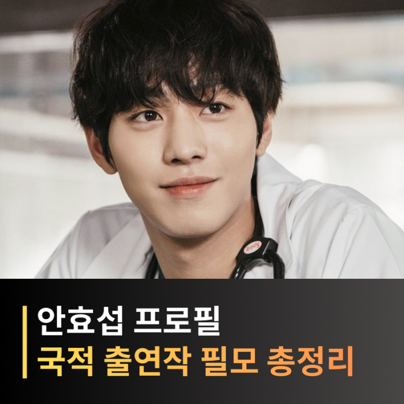 안효섭 프로필 국적 키 출연작 차기작 드라마 영화 수상 경력 필모 총정리