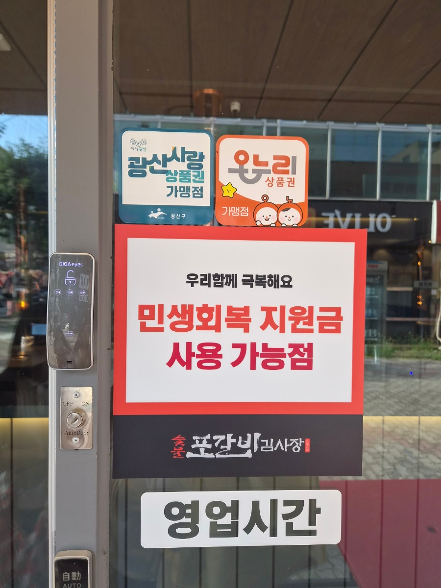 포갈비 초록온담김사장 첨단본점 사진 5