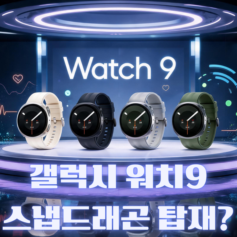 갤럭시 워치9 스냅드래곤 웨어 엘리트 탑재설｜엑시노스 대신 퀄컴·스쿼클 디자인 유지