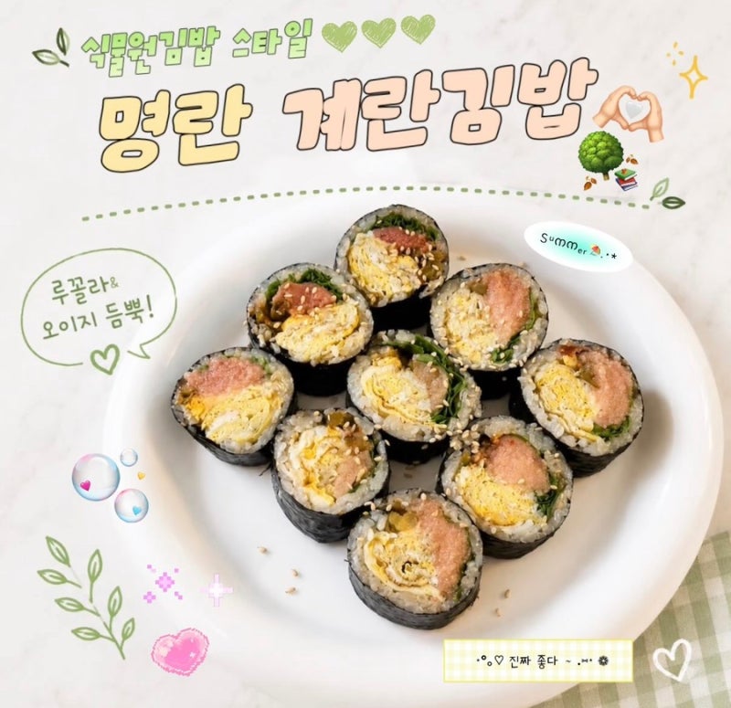 식물원 김밥 스타일, 명란 계란 김밥 레시피
