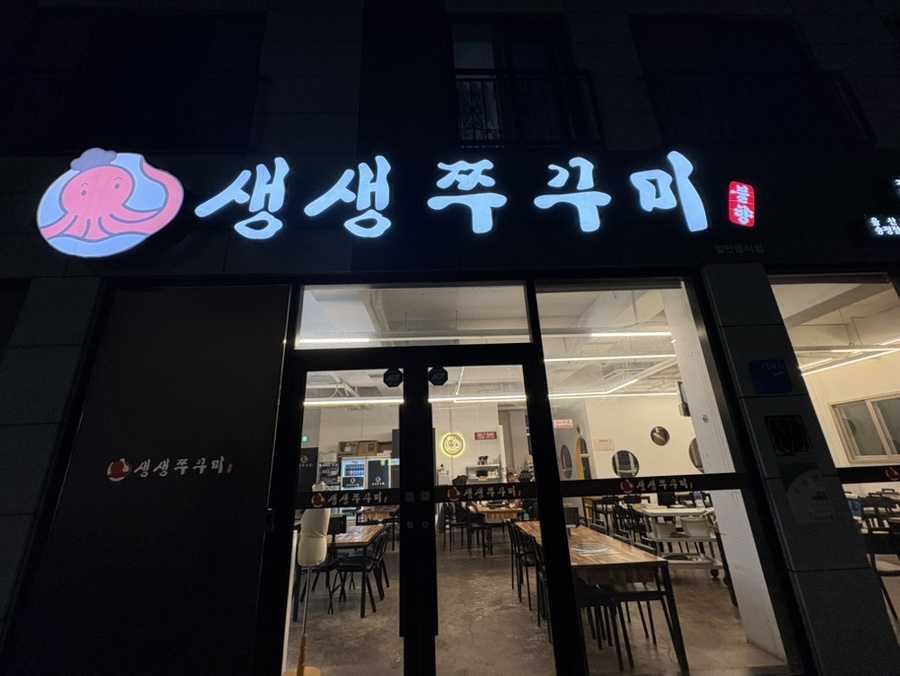 생생쭈꾸미 울산송정점 사진 2