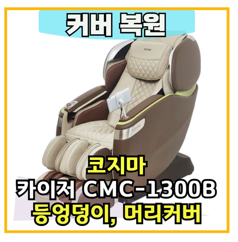 7년 된 코지마 카이저 CMC-1300B 인조가죽 커버가 벗겨졌어요. 복원 사례 20260721