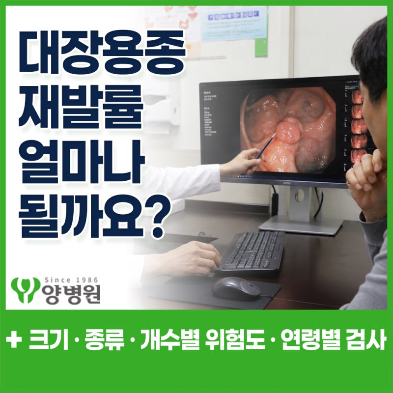 대장용종 재발률은 얼마나 될까요? 크기 · 종류 · 개수별 위험도와 대장내시경 재검사 주기 ....