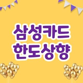 삼성카드 한도상향 직접 겪고 해결한 100% 리얼 성공 후기 및 꿀팁