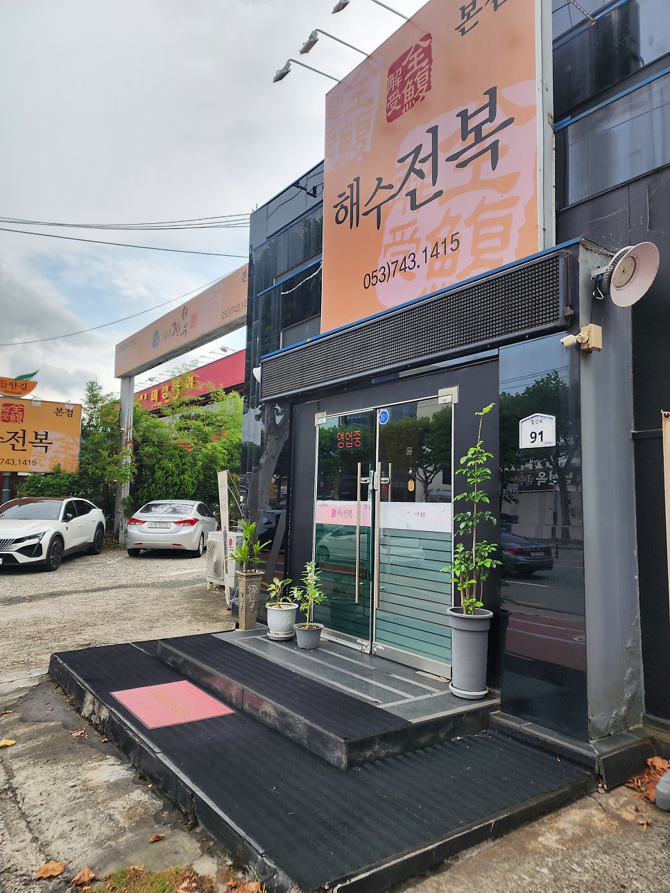 해수전복 본점 사진 2