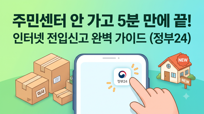 [이사 필수 5분 컷] 전입신고 인터넷 신청 방법 완벽 정리 (정부24, 준비물, 확정일자)