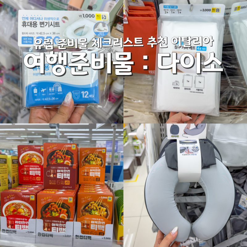 유럽여행 준비물 체크리스트 추천 다이소 이탈리아