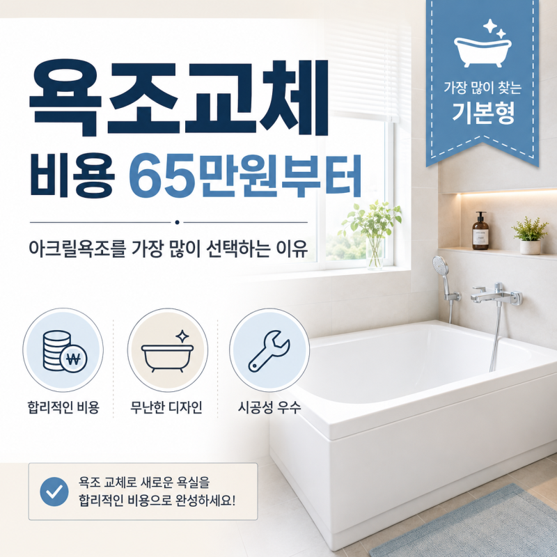 욕조교체 비용 65만원부터｜아크릴욕조를 가장 많이 선택하는 이유