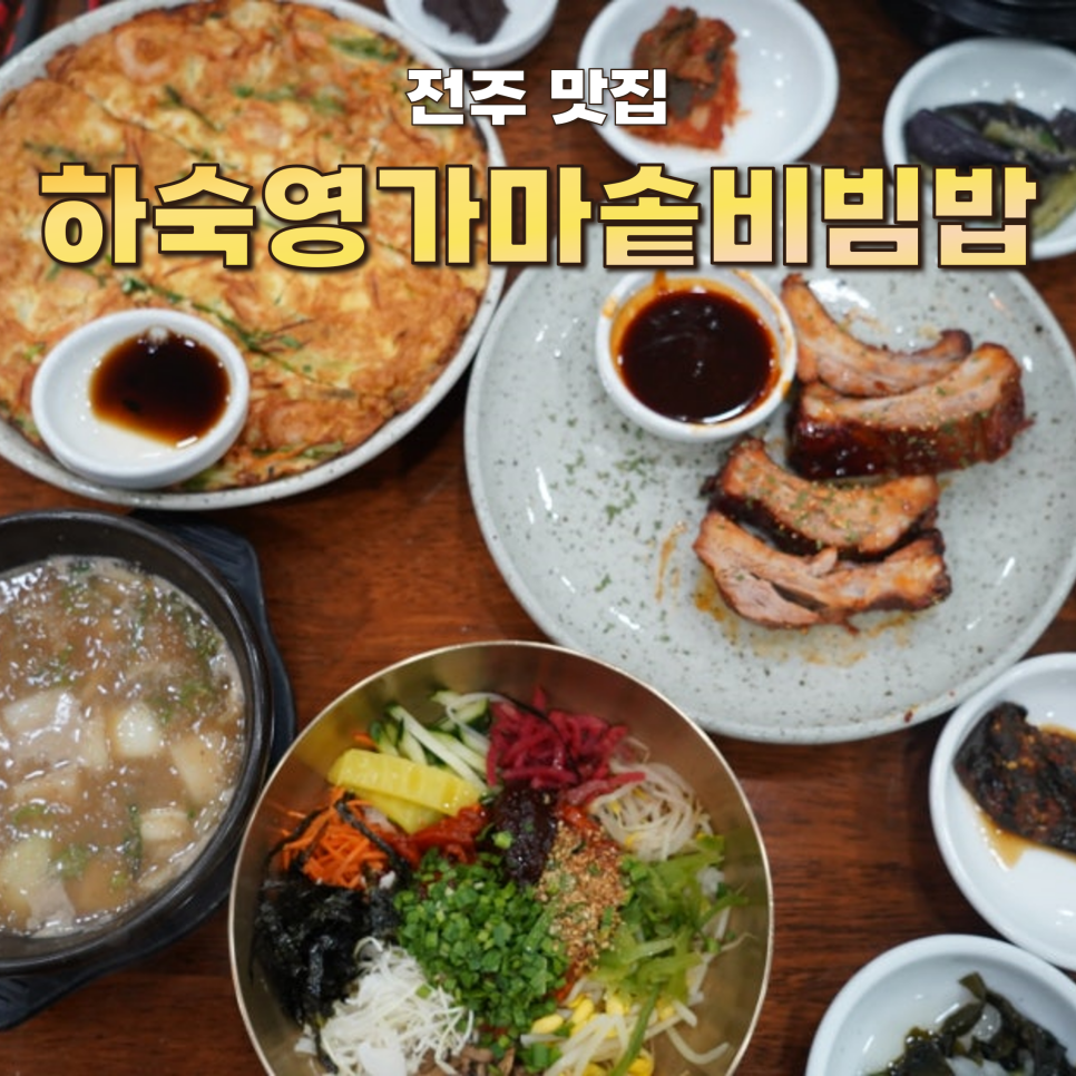 하숙영가마솥비빔밥 사진 1