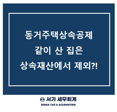 부모님의 집에서 함께 살았다면, 동거주택 상속공제로 상속세 절세가 가능합니다.
