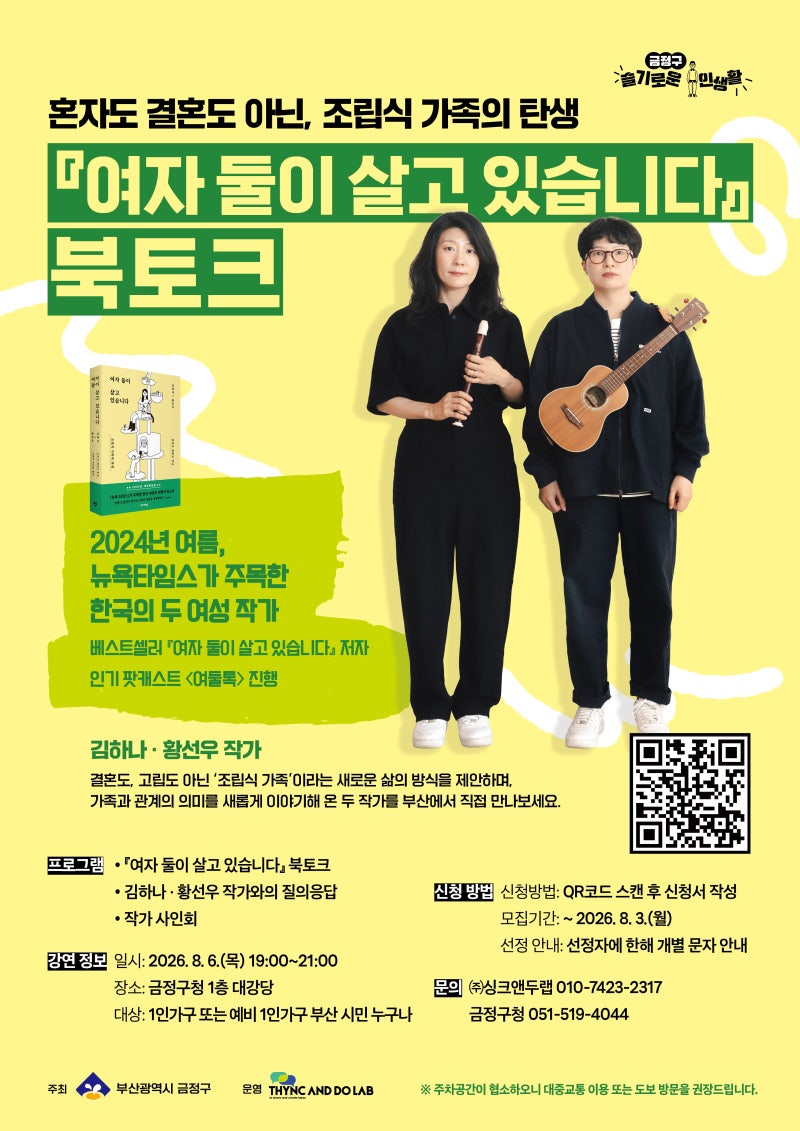 금정구 「여자 둘이 살고 있습니다」 북토크 개최! 김하나·황선우 작가와 함께하는 1인 가구....